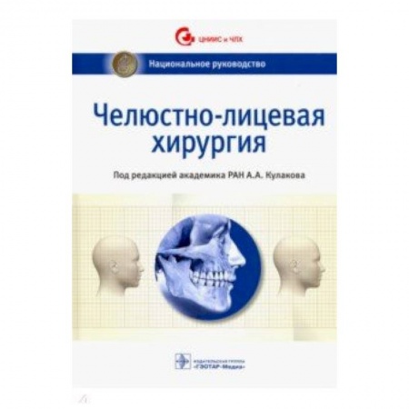 Хирургия. Ортопедия, книга Челюстно-лицевая хирургия. Национальное руководство купить по низкой цене