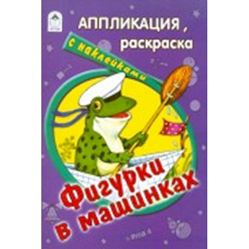 Фигурки в машинках