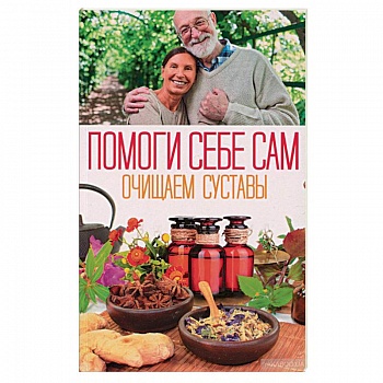 Помоги себе сам. Очищаем суставы Помоги себе сам. Очищаем суставы