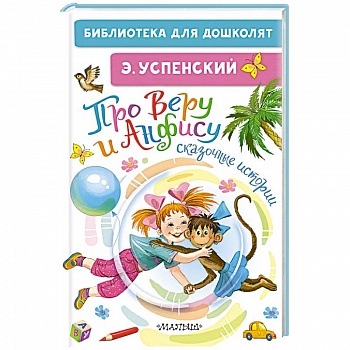 Про Веру и Анфису. Сказочные истории