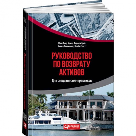 Банковское дело, книга Руководство по возврату активов для специалистов-практиков купить по низкой цене