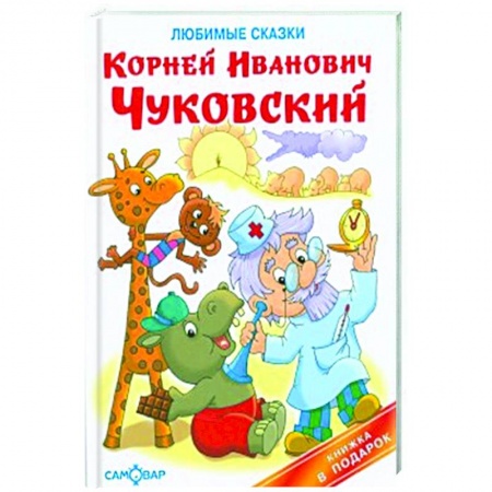 Сказки отечественных писателей, книга Любимые сказки купить по низкой цене
