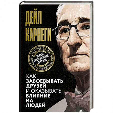 Психология, книга Как завоевывать друзей и оказывать влияние на людей купить по низкой цене