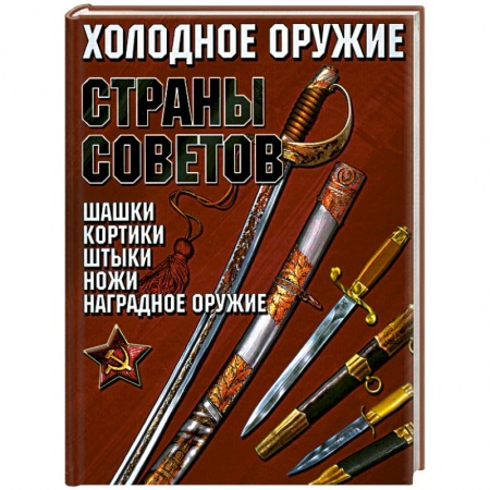 Книги, книга Холодное оружие Страны Советов купить по низкой цене