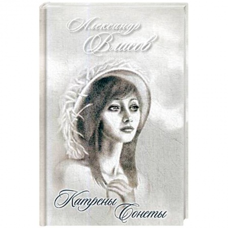 Русская поэзия, книга Катрены. Сонеты купить по низкой цене