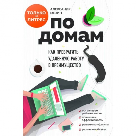 Психология отдельных видов деятельности, книга По домам. Как превратить удаленную работу в преимущество купить по низкой цене