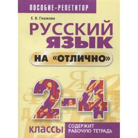 Русский язык. Учебные пособия, книга Русский язык на 'отлично' 2-4 классы купить по низкой цене