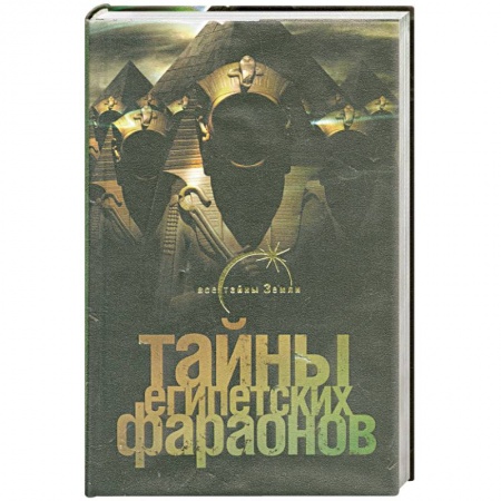 Книги, книга Тайны египетских фараонов купить по низкой цене