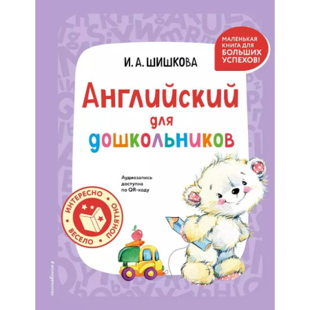 Изучение языков, книга Английский для дошкольников (+ аудиозапись по QR-коду) купить по низкой цене