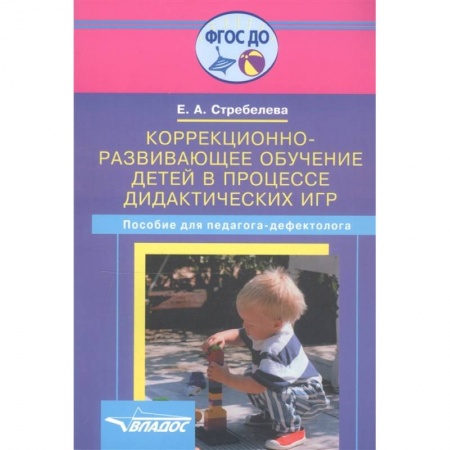 Методика обучения. Методические пособия для учителей, книга Коррекционно-развивающее обучение детей в процессе дидактических игр: пособие для педагогов дефектологов купить по низкой цене