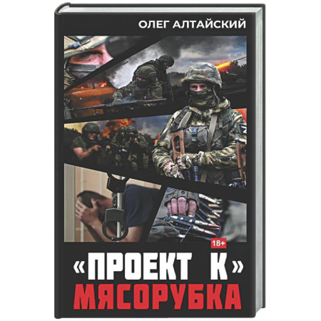 Военный роман, книга Проект К»: мясорубка купить по низкой цене