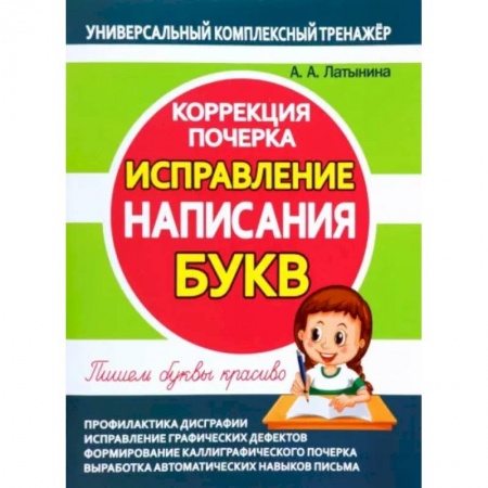 Книги, книга Исправление написания букв.Коррекция почерка купить по низкой цене