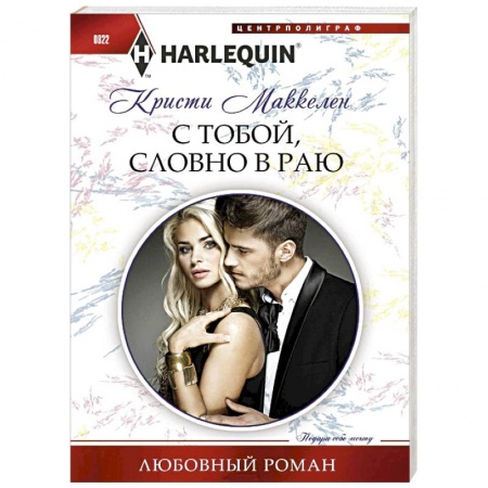 Зарубежный любовный роман, книга С тобой, словно в раю купить по низкой цене