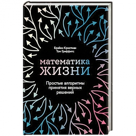 Психология, книга Математика жизни: Простые алгоритмы принятия верных решений купить по низкой цене