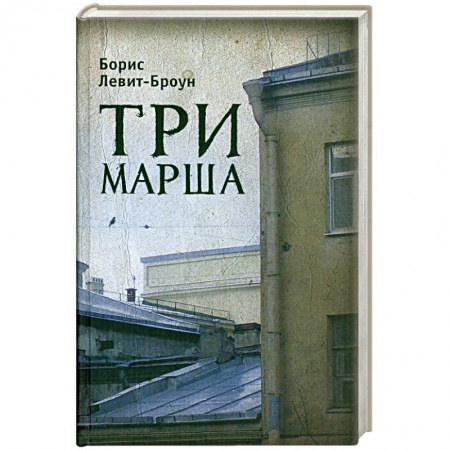 Книги, книга Три марша купить по низкой цене
