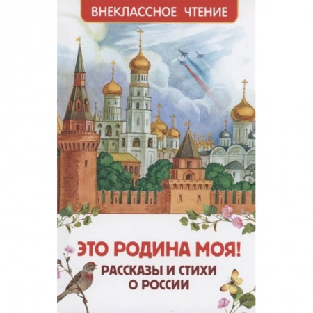 Произведения школьной программы, книга Это Родина моя! Рассказы и стихи о России купить по низкой цене
