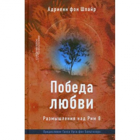 Религиоведение. История религий, книга Победа любви. Размышления над Рим 8 купить по низкой цене