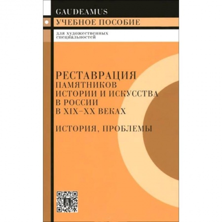Книги, книга Реставрация памятников истории искусства в России в XIX-XX веках. История, проблемы купить по низкой цене