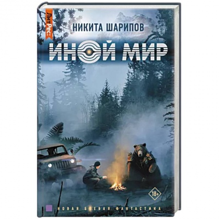 Боевая фантастика, книга Иной мир купить по низкой цене
