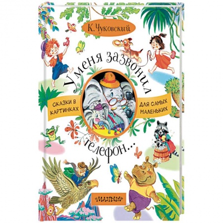 Русская поэзия для детей, книга У меня зазвонил телефон купить по низкой цене