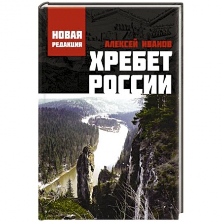 Русская современная проза, книга Хребет России купить по низкой цене