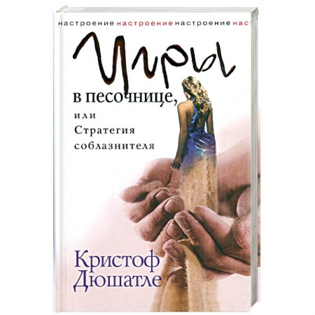 Книги, книга Игры в песочнице, или Стратегия соблазнителя купить по низкой цене