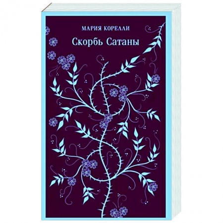 Зарубежная классика, книга Скорбь Сатаны купить по низкой цене
