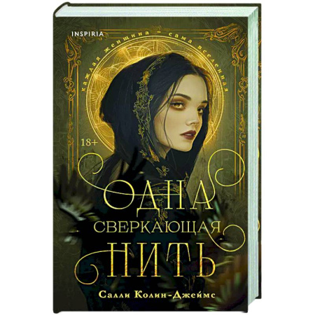 Исторический роман, книга Одна сверкающая нить купить по низкой цене