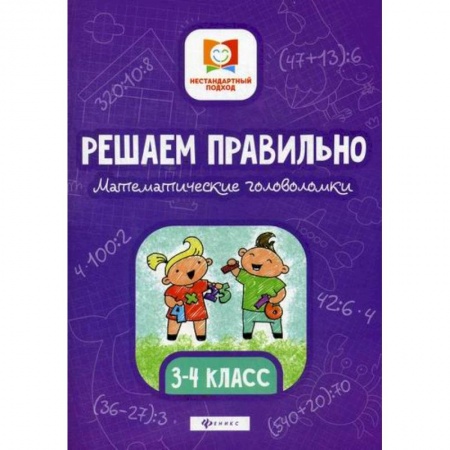 Математика. Алгебра. Геометрия, книга Решаем правильно. Математические головоломки: 3-4 класс купить по низкой цене