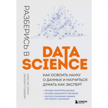 Компьютерная литература, книга Разберись в Data Science. Как освоить науку о данных и научиться думать как эксперт купить по низкой цене