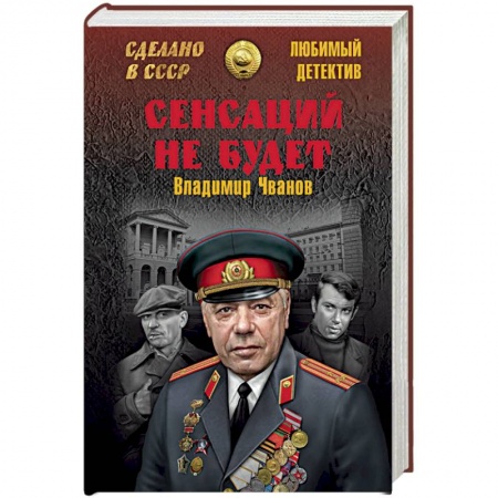 Отечественный мужской детектив, книга Сенсаций не будет купить по низкой цене