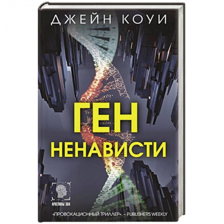 Зарубежный детектив, книга Ген ненависти купить по низкой цене
