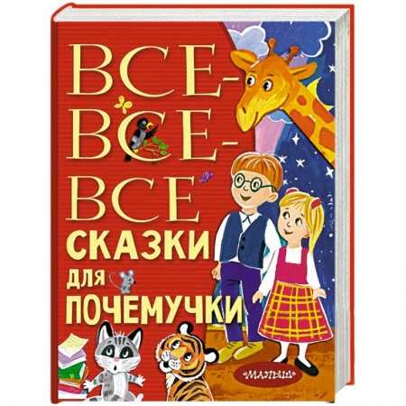 Повести и рассказы о детях, книга Все-все-все сказки для почемучки купить по низкой цене