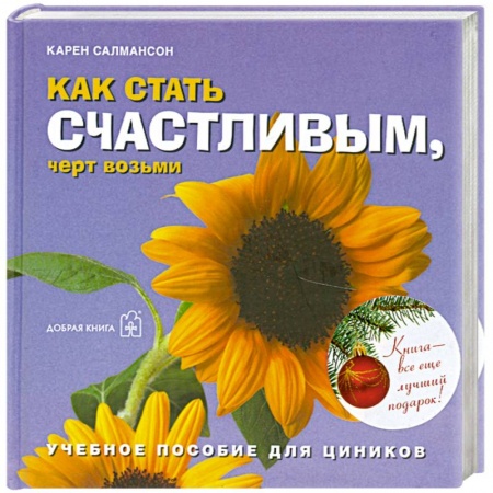 Книги, книга Как стать счастливым, черт возьми. Учебное пособие для циников купить по низкой цене