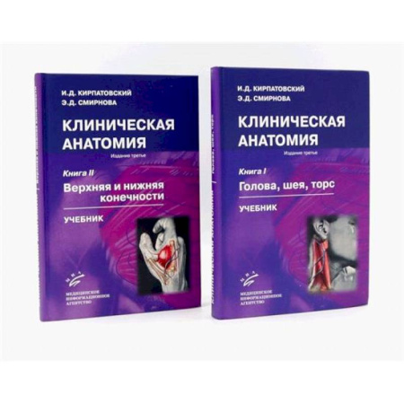 Другие виды специальной медицины, книга Клиническая анатомия: В 2 книгах. Учебник купить по низкой цене