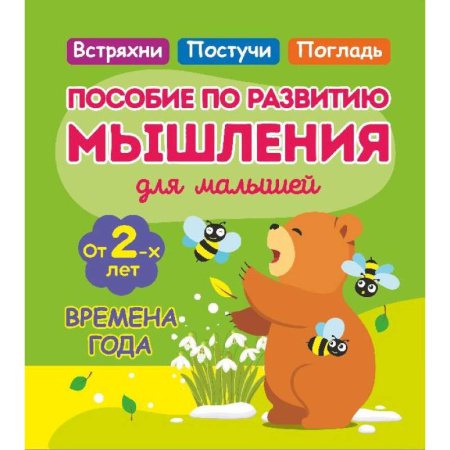 Развитие логики и мышления, книга Времена года. Пособие по развитию мышления для малышей. от 2- лет купить по низкой цене