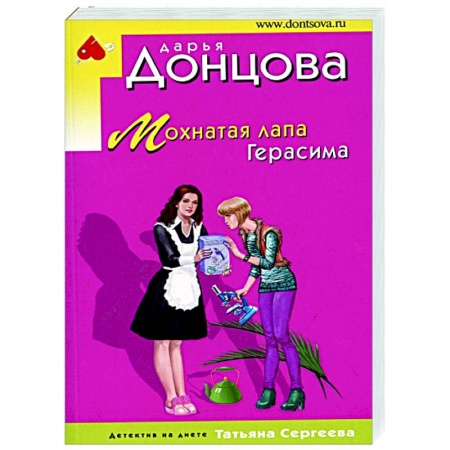 Комедийный, иронический детектив, книга Мохнатая лапа Герасима купить по низкой цене