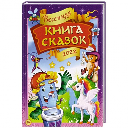 Сборники сказок, книга Весенняя книга сказок купить по низкой цене
