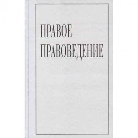 Православие в целом, книга Правое правоведение купить по низкой цене