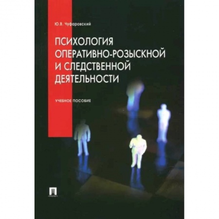 Отраслевая (прикладная) психология, книга Психология оперативно-розыскной и следственной деятельности. Учебное пособие купить по низкой цене