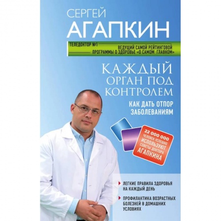 Авторские методики, книга Каждый орган под контролем. Как дать отпор заболеваниям купить по низкой цене