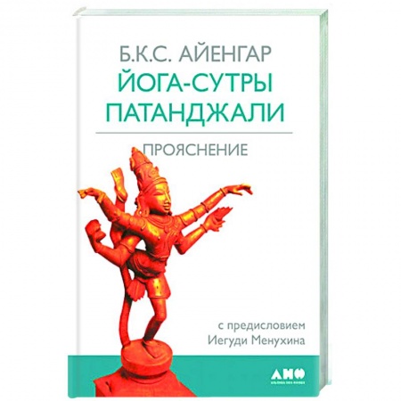 Йога. Философия и течения, книга Йога-сутры Патанджали купить по низкой цене