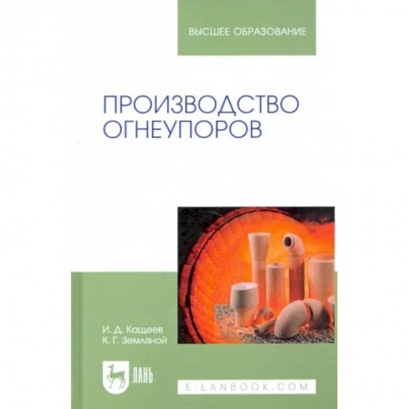 Промышленность. Энергетика, книга Производство огнеупоров. Учебное пособие для вузов купить по низкой цене