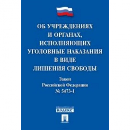 Нормативные правовые акты, книга Об учреждениях и органах, исполняющих уголовные наказания в виде лишения свободы. Закон РФ № 5473-1 купить по низкой цене