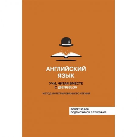 Английский язык, книга Английский язык. Учи, читая вместе с @engslov. Метод интегрированного чтения купить по низкой цене