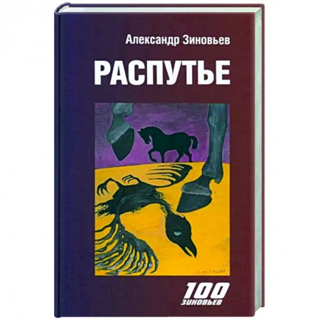 Политика, книга Распутье купить по низкой цене