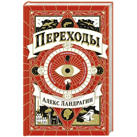 Отечественный мужской детектив, книга Переходы купить по низкой цене