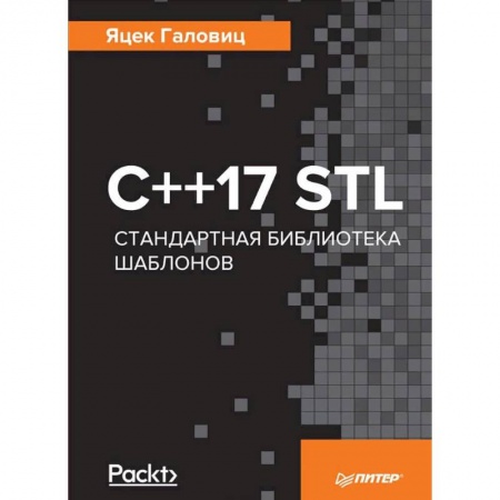 C/C++. Языки программирования Си, Си++, книга С++17 STL. Стандартная библиотека шаблонов купить по низкой цене
