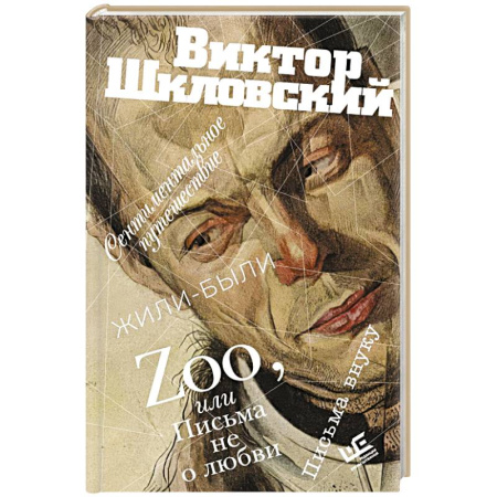 Русская современная проза, книга Zoo, или Письма не о любви. Сентиментальное путешествие. Жили-были. Письма внуку купить по низкой цене