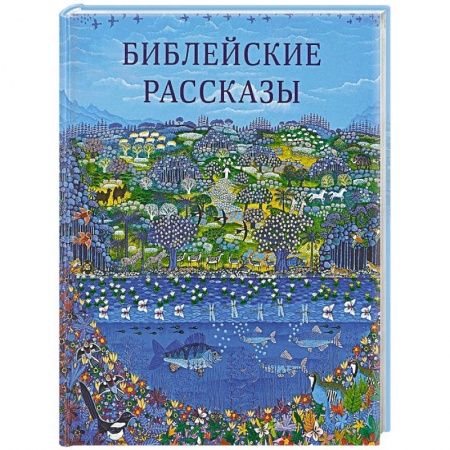 Религиозная литература для детей, книга Библейские рассказы купить по низкой цене